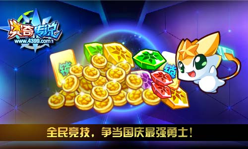 奥奇传说9.29活动预告