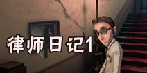 第五人格律师日记1怎么过 律师日记一通关攻略流程介绍