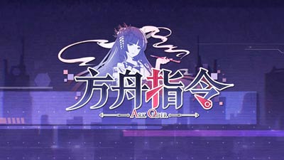 方舟指令