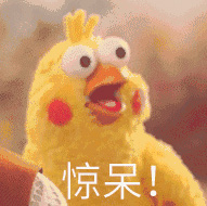 惊呆