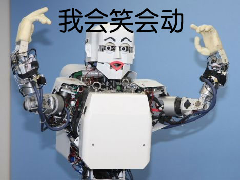 会笑会动的机器