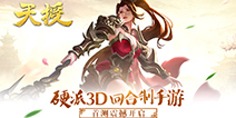 仙侠革新力作！硬派3D回合制手游《天授》首测开启
