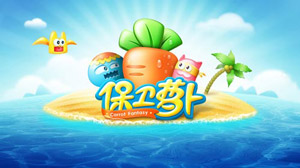 保卫萝卜