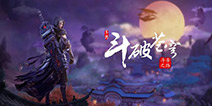 《斗破苍穹：斗帝之路》正版IP手游应运开测 斗破粉丝又添新宠