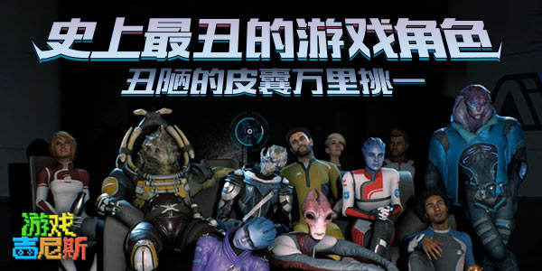 史上最丑的游戏角色！丑陋的皮囊万里挑一！