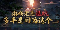 坚持玩一款游戏真这么难？那退坑的原因大概就是这些...