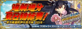 FGO9月30日版本更新 限时活动难解难分·夏日锦标赛