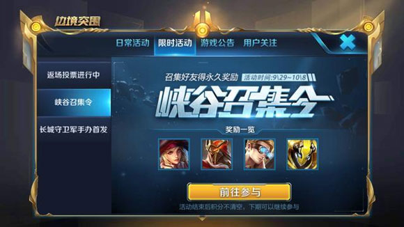 王者荣耀峡谷召集令