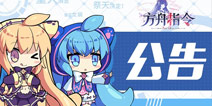 方舟指令9月30日版本更新 改名功能实装
