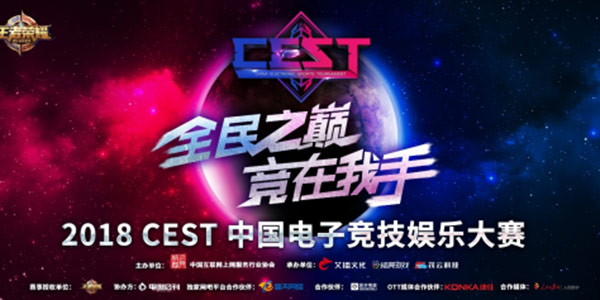 全民之巅，竞在我手，王者荣耀官方助力CEST
