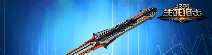 生死狙击机巧-千星