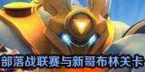部落冲突官方爆料：部落战联赛与新哥布林关卡