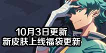 非人学园10月3日更新 新皮肤上线福袋更新
