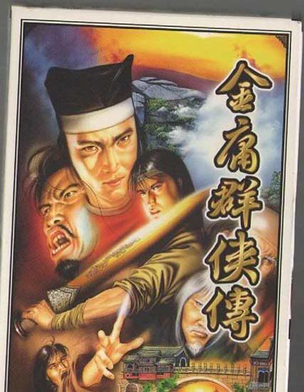 金庸群侠传