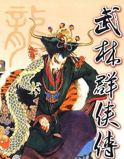 武林群侠传