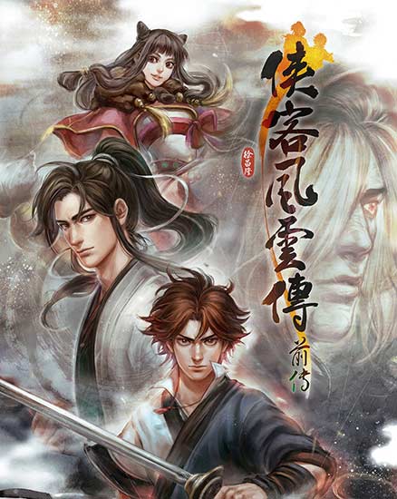 侠客风云传前传