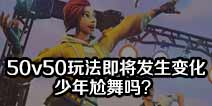 堡垒之夜手游50v50玩法即将发生变化 少年尬舞吗？