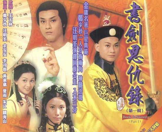 书剑恩仇录