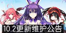 约战精灵再临10.2更新维护公告 狂三技能名调整
