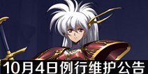 梦幻模拟战10月4日例行维护公告