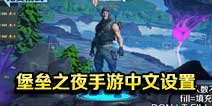 堡垒之夜手游有中文吗 堡垒之夜手游中文设置