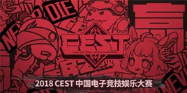 心之所往，愿达彼方，2018 CEST报名阶段圆满结束！