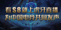 EDG零封DFM战队会师小组赛，虎牙直播打造S8最佳观看平台