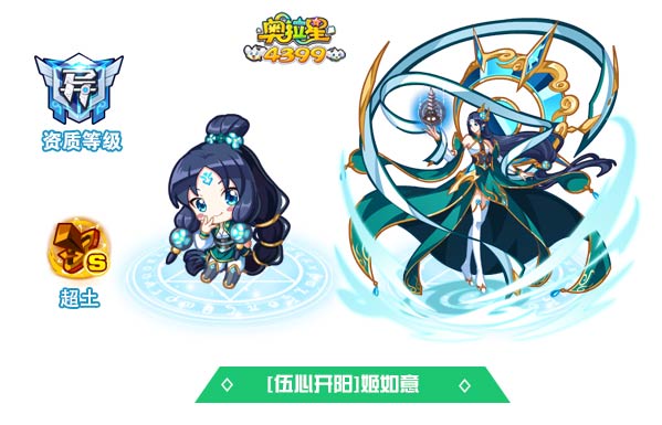 奥拉星伍心开阳姬如意