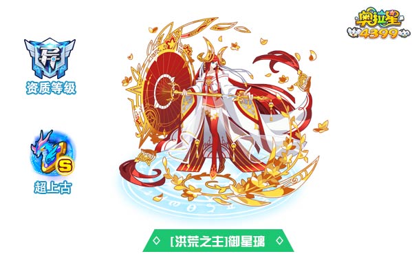 奥拉星洪荒之主御星璃
