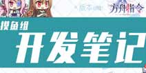 方舟指令更新前瞻 聊天频道增加拉黑功能