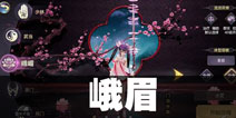 剑侠情缘2剑歌行峨眉加点技巧攻略 峨眉怎么加点