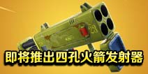堡垒之夜手游即将推出四孔火箭发射器 四倍的快乐