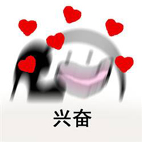 兴奋