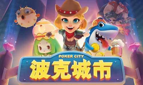 波克城市游戏