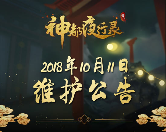 神都夜行录