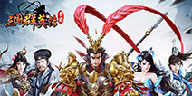 《三国群英传-争霸》新玩法助力征战荣耀之巅！