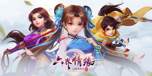 仙剑奇侠传•六界情缘
