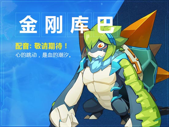 奥拉星手游金刚库巴
