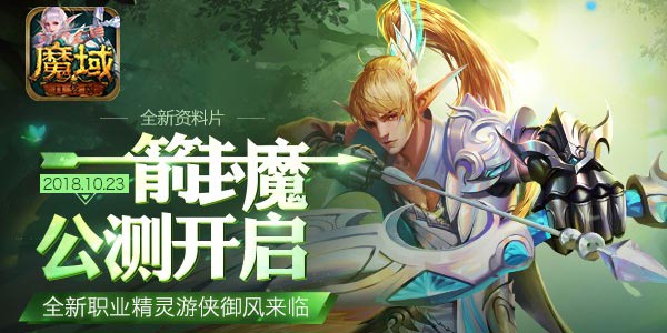 《魔域口袋版》新资料片“一箭封魔”定档10月23日！