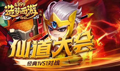 仙道大会活动再降临 造梦西游外传10月11日版本更新公告