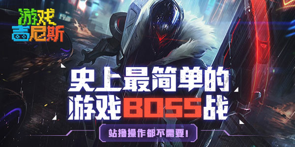史上最简单的游戏BOSS战！站撸操作都不需要！