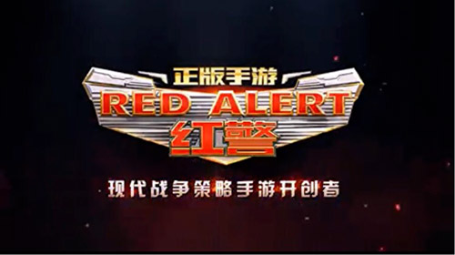 红色警戒