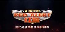经典再现！《红色警戒OL》手游10月17日迎来测试