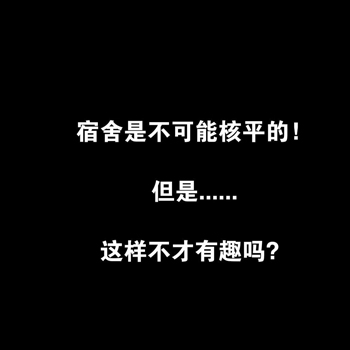 宿舍2