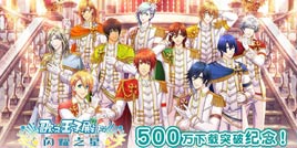 《歌之王子殿下：闪耀之星》全世界下载突破500万 纪念活动开启