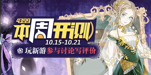 4399本周开测：螺旋圆舞曲 小兵大乱斗