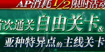 FGO10月15日版本更新 首次通关自由关卡＆亚种特异点的主线关卡AP消耗减半限时活动