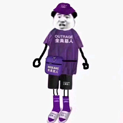 全员
