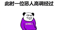 「快爆小百科」——全员恶人
