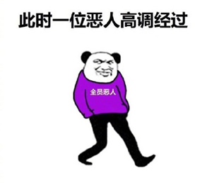 恶人